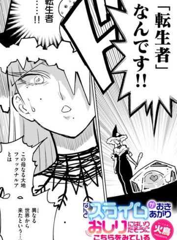 火鳥/なんとスライムがおきあがりおしりにはいりたそうにこちらをみている（単話）[ギャグ・コメディ]評価2.33