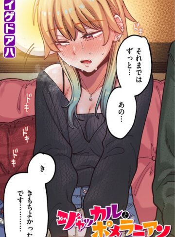 イゲドアハ/ポメラニアンとレモンサワー【フルカラー版】（単話）[フルカラー]評価5.00