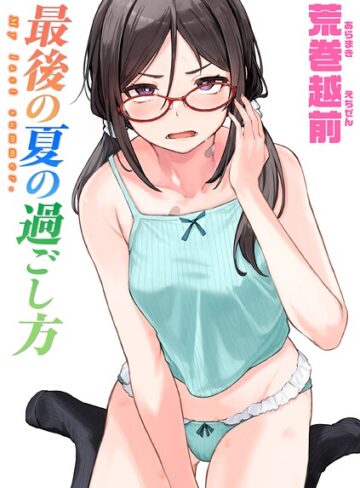 荒巻越前/最後の夏の過ごし方（単話）[単話]評価4.33