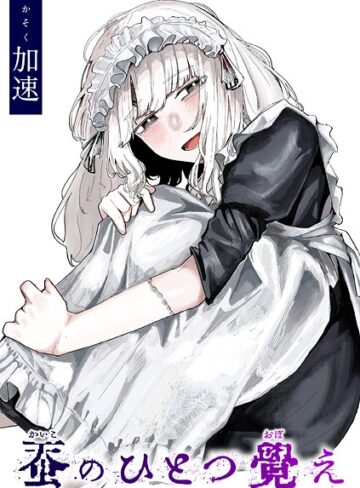 加速/蚕のひとつ覚え（単話）[単話]評価4.78