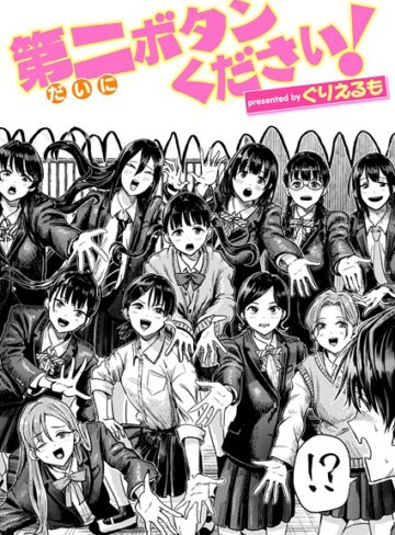 ぐりえるも/第二ボタンください！（単話）[ギャグ・コメディ]評価5.00