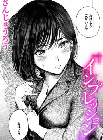 さんじゅうろう/インプレッション（単話）[クンニ]評価4.67
