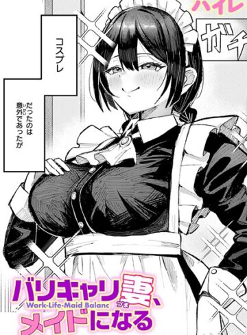 ハイレ/バリキャリ妻、メイドになる（単話）[単話]評価