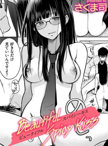 さくま司/Beautiful Spicy Kiss（単話）[制服]評価