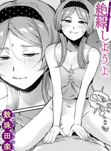 数珠田楽/絶縁しようよ（単話）[単話]評価5.00