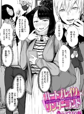 ニコライの嫁/ハートブレイク・ワンダーランド（単話）[単話]評価