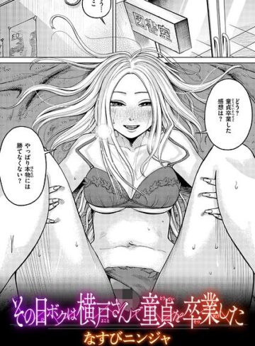なすびニンジャ/その日ボクは横戸さんで童貞を卒業した（単話）[単話]評価