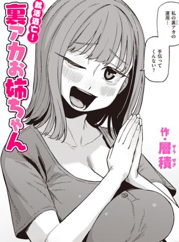 層積/就活逃亡！ 裏アカお姉ちゃん（単話）[単話]評価