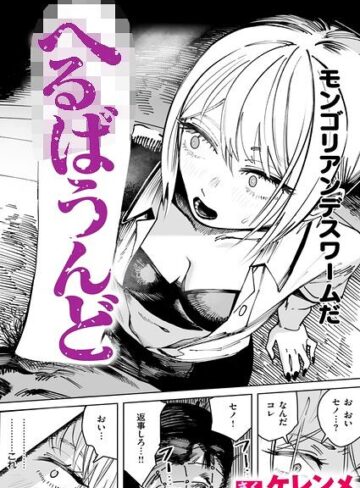 ケレンメ/へるばうんど（単話）[単話]評価5.00