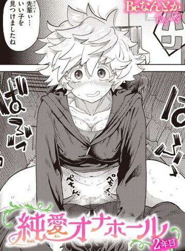 Beなんとか/純愛オナホール（単話）[単話]評価