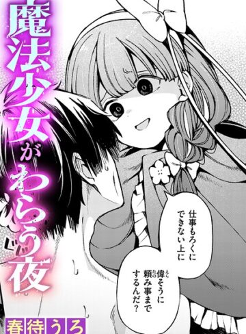春待うろ/魔法少女がわらう夜（単話）[ファンタジー]評価