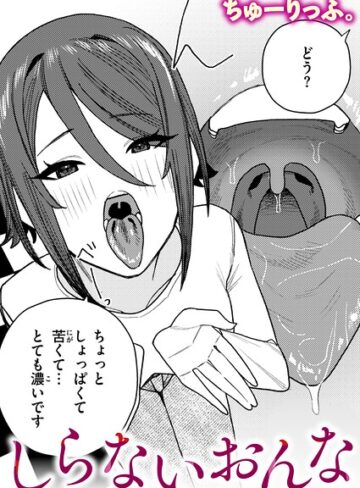 ちゅーりっふ。/しらないおんな（単話）[クンニ]評価5.00