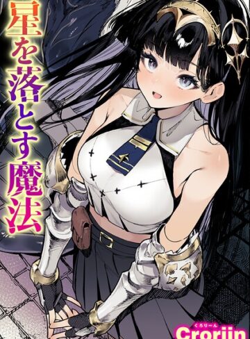 Croriin/星を落とす魔法（単話）[ファンタジー]評価