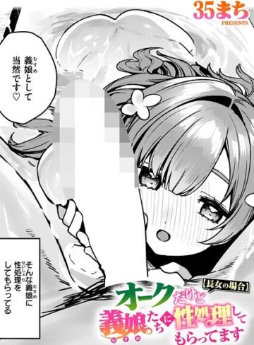 35まち/オークだけど義娘たちに性処理してもらってます（単話）[ファンタジー]評価
