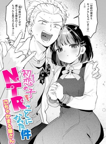 ちゃかまる屋さん/初恋の子をNTR（寝取る）ことになった件（単話）[単話]評価