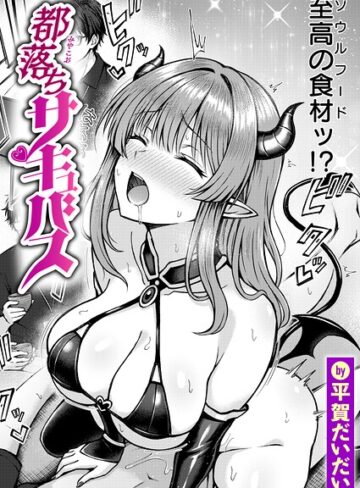 平賀だいだい/都落ちサキュバス（単話）[ファンタジー]評価