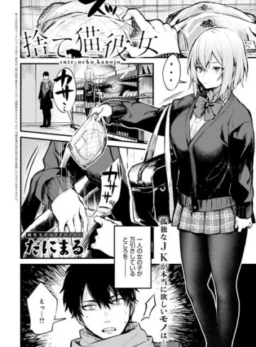だにまる/捨て猫彼女（単話）[単話]評価5.00