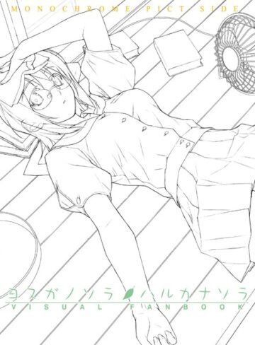 橋本タカシ/ヨスガノソラ＆ハルカナソラ ビジュアルファンブック[単行本]評価5.00