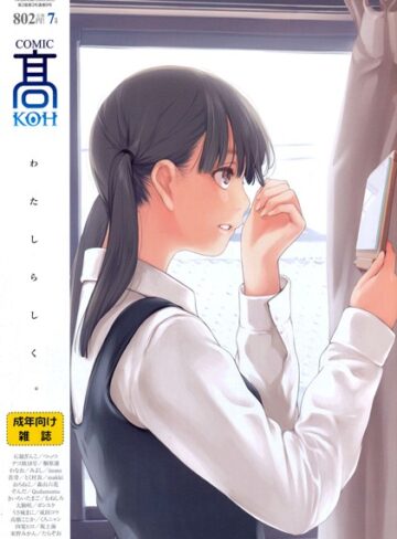 加茂/COMIC 高 2016年7月号（Vol.9）[マンガ誌]評価4.00