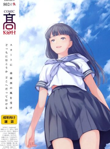 加茂/COMIC 高 2016年9月号（Vol.10）[恋愛]評価4.00