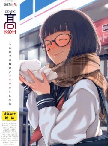 加茂/COMIC 高 2017年3月号（Vol.13）[マンガ誌]評価4.00