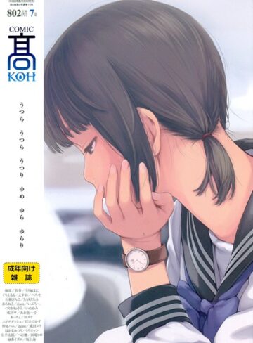 加茂/COMIC 高 2017年7月号（Vol.15）[マンガ誌]評価4.50