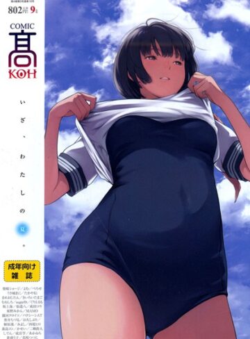 加茂/COMIC 高 2017年9月号（Vol.16）[マンガ誌]評価4.40