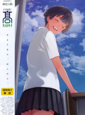 加茂/COMIC 高 2017年10月号（Vol.17）【FANZA限定特典付き】[マンガ誌]評価4.43