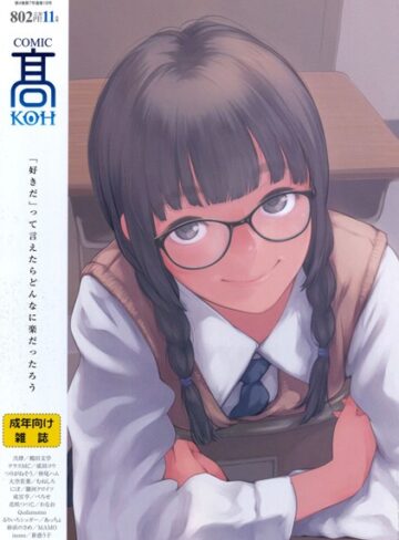 加茂/COMIC 高 2017年11月号（Vol.18）[女子校生]評価3.75