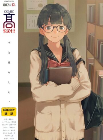 加茂/COMIC 高 2017年12月号（Vol.19）[巨乳]評価3.00