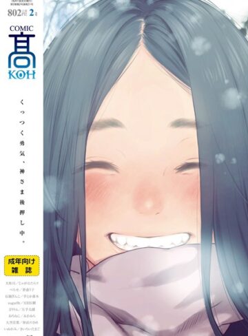加茂/COMIC 高 2018年2月号（Vol.21）[マンガ誌]評価4.67