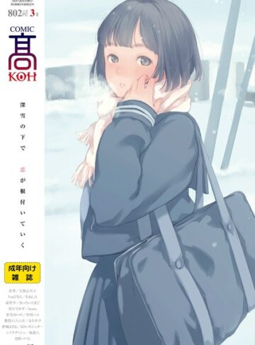 加茂/COMIC 高 2018年3月号（Vol.22）[恋愛]評価4.40