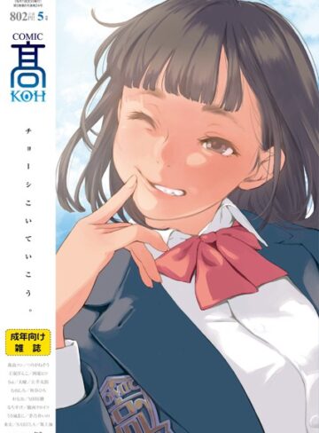加茂/COMIC 高 2018年5月号（Vol.24）[恋愛]評価4.50