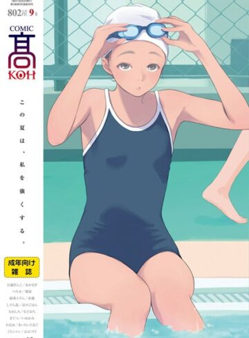 加茂/COMIC 高 2018年9月号（Vol.28）[女子校生]評価3.13