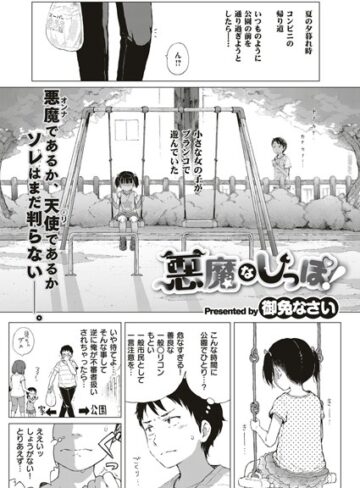 御免なさい/悪魔なしっぽ！（単話）[単話]評価4.90