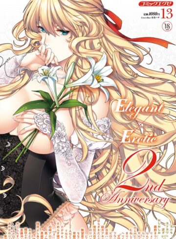 葵渚/COMIC E×E 13[マンガ誌]評価5.00
