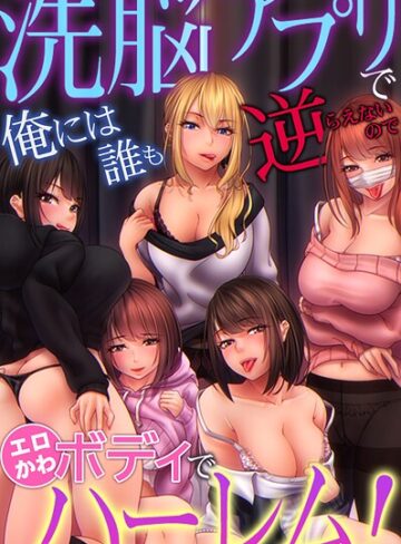 MERCY/洗脳アプリで俺には誰も逆らえないのでエロかわボディでハーレム！[フルカラー]評価