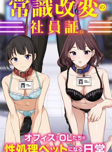 Soch@/常識改変の社員証。オフィスでOLたちが性処理ペットになる日常（フルカラーコミック）（単話）[フルカラー]評価5.00