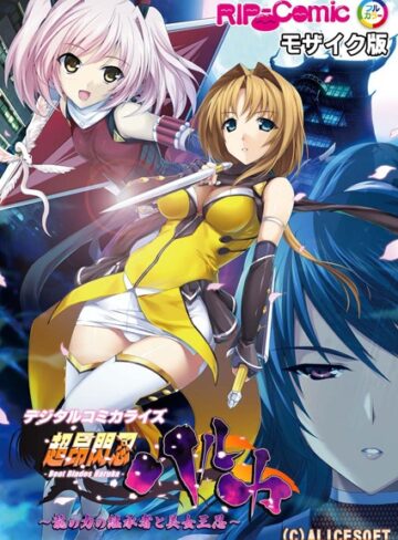 BENETTY/超昂閃忍ハルカ デジタルコミカライズ 〜龍の力の継承者と美女三忍〜 モザイク版[単行本]評価