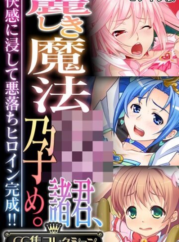 大人のSEXY絵本/麗しき魔法●●諸君、孕め。 〜快感に浸して悪落ちヒロイン完成！！〜【CG集コレクション】 モザイク版[フルカラー]評価