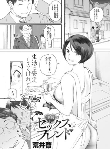 荒井啓/奥様はセックスフレンド（単話）[単話]評価4.43