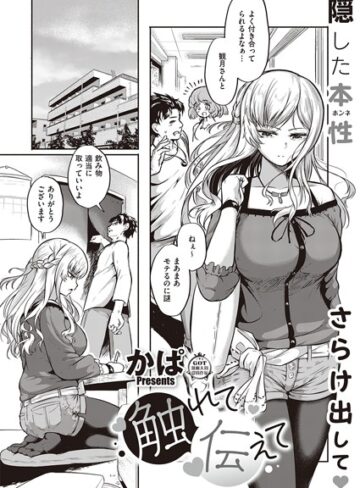 かぱ/触れて伝えて（単話）[単話]評価