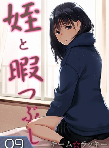チーム☆ラッキー/姪と暇つぶし（単話）[単話]評価5.00