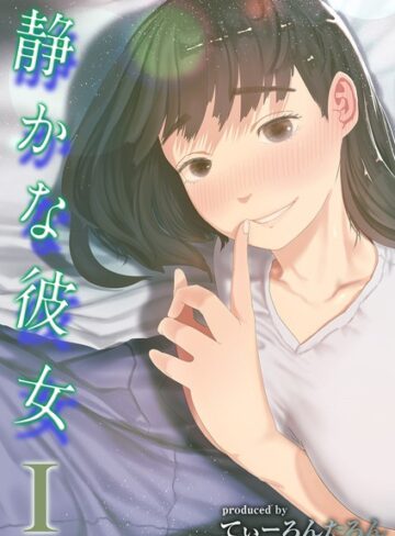 てぃーろんたろん/静かな彼女（単話）[単話]評価4.00