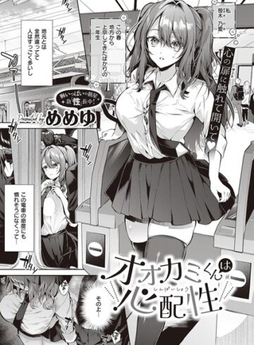 めめゆ/オオカミくんは心配性（単話）[制服]評価4.40
