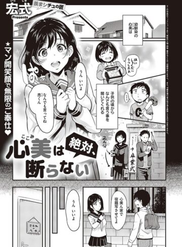 宏式/心美は絶対、断らない（単話）[クンニ]評価5.00