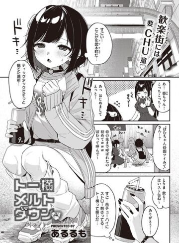 あるるも/トー横メルトダウン（単話）[単話]評価5.00