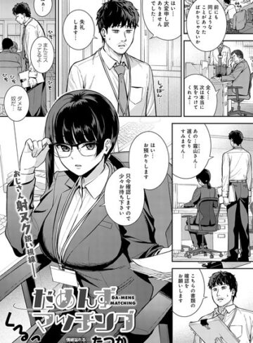 たつか/だめんずマッチング（単話）[単話]評価5.00
