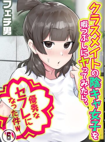 フェチ男/クラスメイトの陰キャ女子を暇つぶしにヤってみたら、優秀なセフレになった件w（単話）[単話]評価