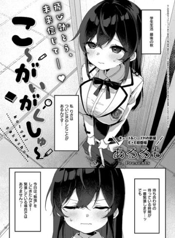 あるるも/こ〜がいがくしゅ〜（単話）[拘束]評価5.00